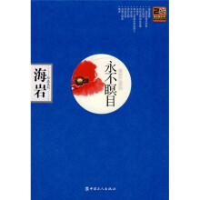 永不瞑目