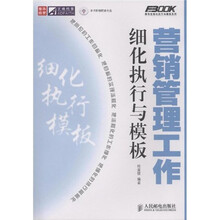 营销管理工作细化执行与模板