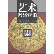 艺术网络营销：点击中国艺术市场