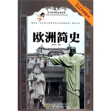语文新课标必读经典:欧洲简史