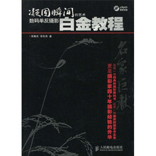 凝固瞬间的艺术：数码单反摄影白金教程（附DVD光盘1张）