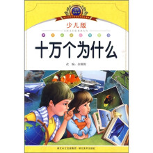 小学语文新课标阅读必备：十万个为什么（少儿版）（注音美绘本）