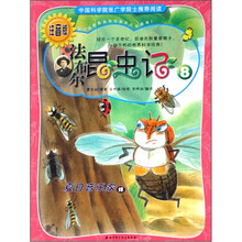 法布尔昆虫记(8):夏日音乐家(注音版)