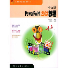 计算机职业培训教材:中文版PowerPoint 2003教程