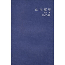 山在那里