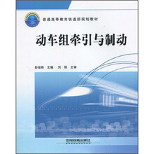 普通高等教育铁道部规划教材:动车组牵引与制动
