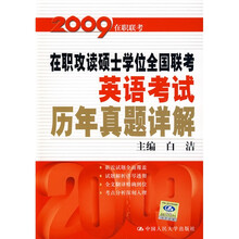 2009在职攻读硕士学位全国联考英语考试历年真题详解