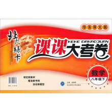 北大绿卡·课课大考卷：数学（8年级下）（华东师大版）
