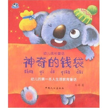 幼儿成长童话：神奇的钱袋