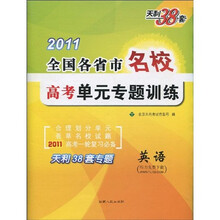 天利38套·2011全国各省市名校高考单元专题训练:英语(听力免费下载)