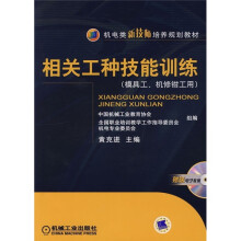 相关工种技能训练(模具工、机修钳工用)(附电子教案)