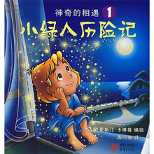 小绿人历险记1:神奇的相遇