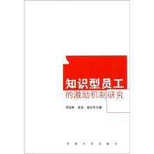 知识型员工的激励机制研究
