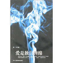 爱是独自缠绵