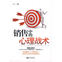 销售中的心理战术