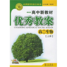 高中新教材优秀教案:高2生物(上)