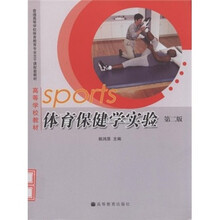 体育保健学实验（第2版）