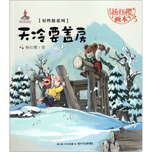杨红樱画本·好性格系列:天冷要盖房