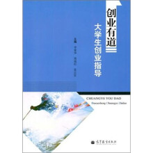 创业有道：大学生创业指导