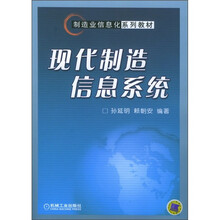 制造业信息化系列教材：现代制造信息系统