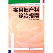 实用妇产科诊治指南