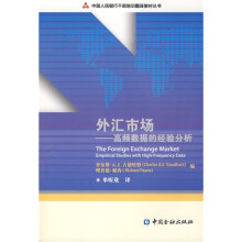 中国人民银行干部培训翻译教材丛书·外汇市场：高频数据的经验分析
