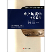 水文地质学实验教程(成都理工大学实验教学系列教材)