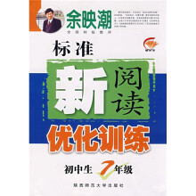 初中生标准新阅读优化训练:7年级