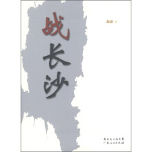 战长沙