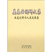 姜春云调研文集：生态文明与人类发展卷