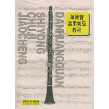 单簧管实用初级教程