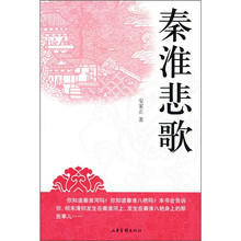 秦淮悲歌