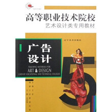 高等职业技术院校艺术设计类专用教材：广告设计