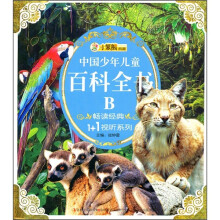 中国少年儿童百科全书B