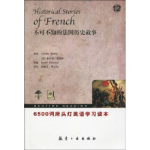 6500词床头灯英语学习读本：不可不知的法国历史故事12（英汉对照）