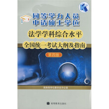 同等学力人员申请硕士学位：法学学科综合水平全国统一考试大纲及指南（第4版）