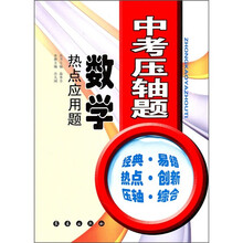 中考压轴题·数学:热点应用题