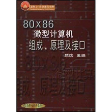 21世纪高等院校教材：80X86微型计算机组成、原理及接口