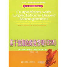 基于预期的绩效管理（EBM）