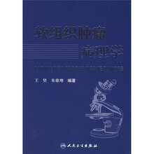 软组织肿瘤病理学