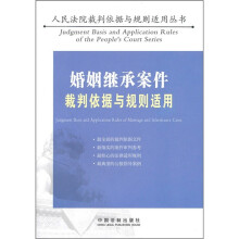 婚姻继承案件裁判依据与规则适用