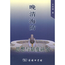 晚清海防：思想与制度研究