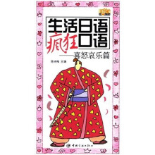 生活日语疯狂口语：喜怒哀乐篇（附光盘）
