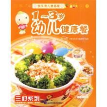 1-3岁幼儿健康餐