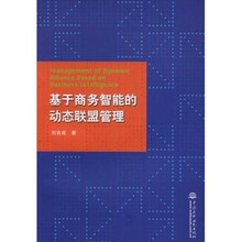基于商务智能的动态联盟管理