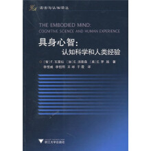 具身心智：认知科学和人类经验