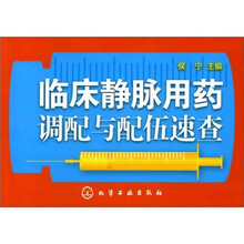 临床静脉用药调配与配伍速查