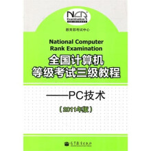 全国计算机等级考试三级教程：PC技术（2011年版）