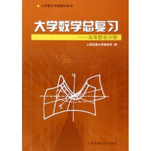 大学数学考研辅导系列·大学数学总复习:高等数学分册