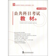 全国领导干部竞争上岗考试教材系列：公共科目考试教材（下）（2012最新版）